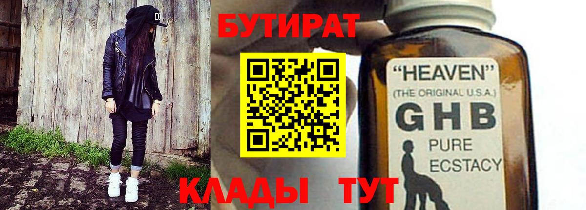 БУТИРАТ Butirat  Ессентуки 